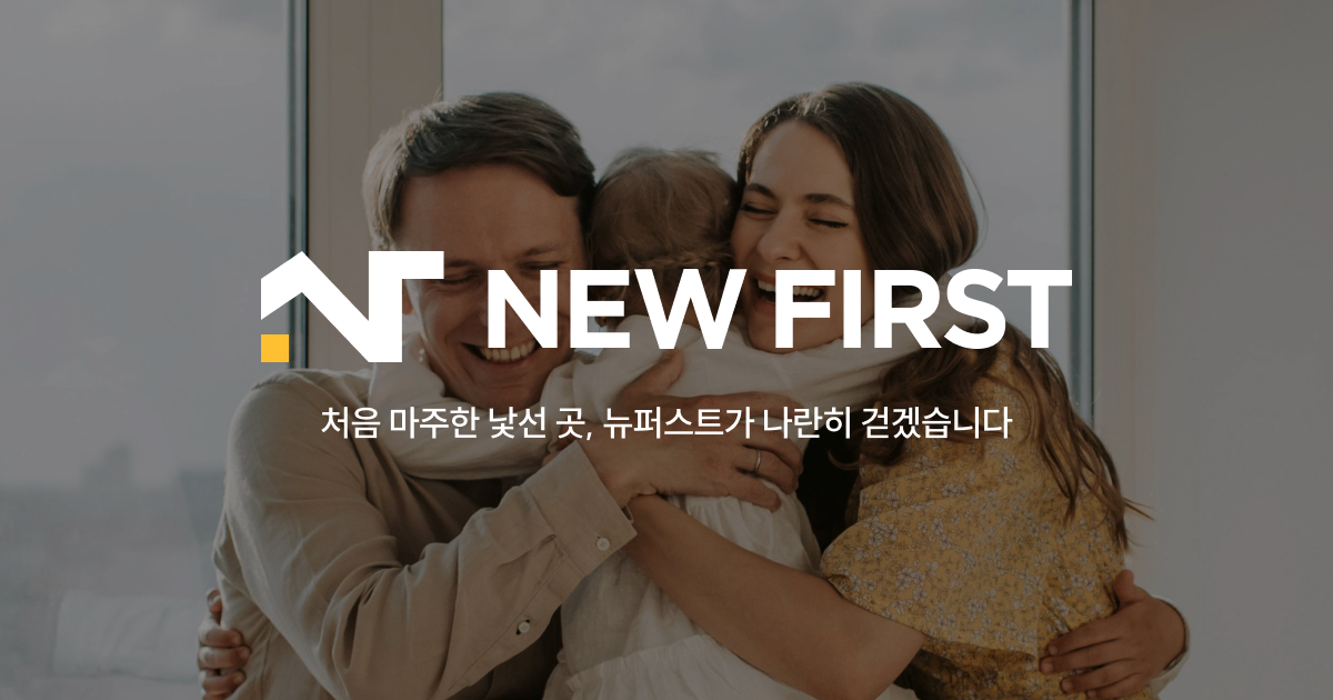 (주)뉴퍼스트